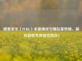 绝地求生(PUBG)全新测试引爆玩家热情,新内容抢先体验引热议!