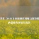 绝地求生（PUBG）全新测试引爆玩家热情，新内容抢先体验引热议！