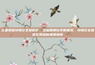 王者荣耀孙悟空全息碎影，当金箍棒化作数据流，孙悟空全息碎影背后的赛博情怀