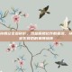 王者荣耀孙悟空全息碎影，当金箍棒化作数据流，孙悟空全息碎影背后的赛博情怀