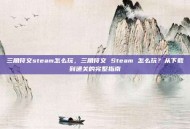 三角符文steam怎么玩，三角符文 Steam 怎么玩？从下载到通关的完整指南