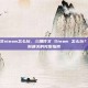 三角符文steam怎么玩，三角符文 Steam 怎么玩？从下载到通关的完整指南