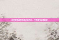 解锁混沌法则锻造终极战力，淬炼混沌军团秘籍