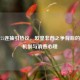 逆战75连抽引热议，欧皇非酋之争背后的抽奖机制与消费心理