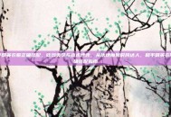 和平精英衣服正确搭配，吃鸡美学与战术博弈，从伏地魔到时尚达人，和平精英衣服正确搭配指南