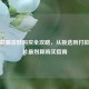 英雄联盟皮肤购买全攻略，从挑选到付款及碎片最划算购买指南