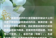 （注，根据您提供的王者荣耀退款秘诀大公开！手把手教你如何申请成功内容，推测这是一篇游戏退款教程类文章，因此直接采用您已给出的原标题最为精准。若需其他风格标题，可参考以下变体，），备选方案（如需），，未成年充值必看！王者荣耀全额退款详细流程，iOS/安卓通用！王者荣耀退款申请成功指南，误充点券怎么办？3步搞定王者荣耀退款