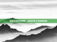 西西炫舞外挂揭秘,游戏作弊工具深度剖析