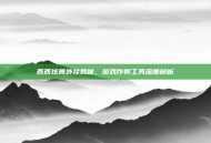 西西炫舞外挂揭秘，游戏作弊工具深度剖析