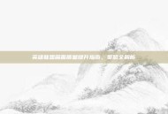 英雄联盟画面质量提升指南，策略全解析