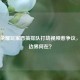 王者荣耀玩家恶搞排队打劫视频惹争议，娱乐边界何在？