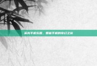 英克手机乐园，智能手机的奇幻之旅