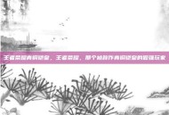 王者荣耀青铜铠皇，王者荣耀，那个被称作青铜铠皇的倔强玩家