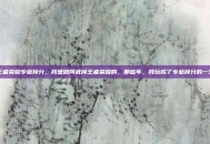 王者荣耀专业掉分，我是如何戒掉王者荣耀的，那些年，我玩成了专业掉分的一生