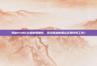 揭秘PUBG主播使用插件，游戏胜利的捷径还是作弊工具？