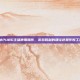 揭秘PUBG主播使用插件，游戏胜利的捷径还是作弊工具？