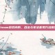 Steam游戏内购，合法与非法套现方法探究