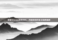 掌握Steam游戏API，开启游戏开发之旅的指南