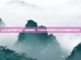 pubg东南亚中文，深度解析，PUBG东南亚中文社区的崛起与生态