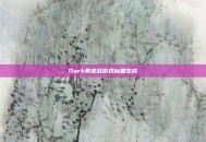 Dark黄逆战游戏标题生成