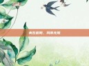 青瓦遮阳，风雨无阻