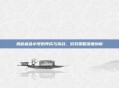 揭秘极品小号的养成与挑战，游戏策略深度剖析