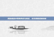揭秘极品小号的养成与挑战，游戏策略深度剖析