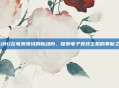 PUBG在电竞领域的新动向,探索电子竞技主机的革新之路