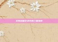 关羽绘画艺术中的三国情怀