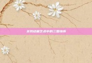 关羽绘画艺术中的三国情怀