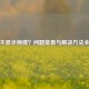 逆战不显示师傅？问题排查与解决方法全指南