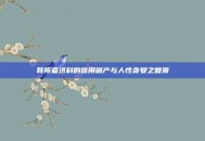 背叛者济科的信用破产与人性贪婪之复景