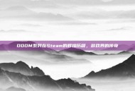 DOOM系列在Steam的辉煌历程，游戏界的传奇