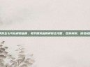和平精英怎么可以解锁画质，和平精英画质解锁全攻略，告别模糊，体验极致战场