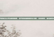 和平精英怎么可以解锁画质，和平精英画质解锁全攻略，告别模糊，体验极致战场