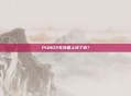 PUBG2在外国上线了吗？