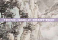 俄罗斯传统服饰，从鲁巴哈到萨拉凡，俄罗斯传统服饰中的文化密码