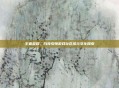 王者荣耀，白亮引领游戏社区多元文化探索