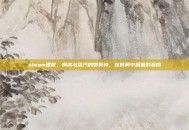 steam建筑，钢铁与蒸汽的赞美诗，在时间中凝固的轰鸣