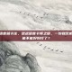 逆战一按语音就卡住，逆战语音卡顿之谜，一按就死机，这局还能不能好好打了？