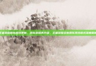 王者荣耀团队竞技更新，团队荣耀再升级，王者荣耀全新团队竞技模式深度解析