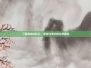 三国杀锦绣彩云，策略与美学的完美融合