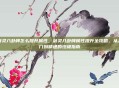 剑灵八卦牌怎么提升属性，剑灵八卦牌属性提升全攻略，从入门到精通的终极指南