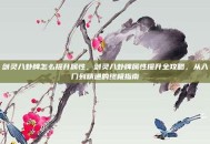 剑灵八卦牌怎么提升属性，剑灵八卦牌属性提升全攻略，从入门到精通的终极指南