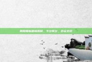 阴阳师新剧情揭晓，今夕何夕，命运交织