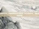 lol鸡年手办，闪耀着暴击光芒的金鸡 LOL鸡年手办，收藏者的终极梦想