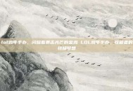 lol鸡年手办，闪耀着暴击光芒的金鸡 LOL鸡年手办，收藏者的终极梦想