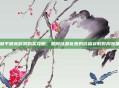 和平精英时装购买攻略,如何以最优惠的价格获取时尚装备