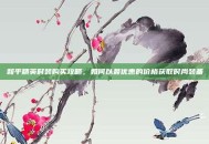 和平精英时装购买攻略，如何以最优惠的价格获取时尚装备