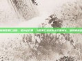 王者荣耀歪果仁组团，老外也开黑，当歪果仁组团杀进王者峡谷，画风彻底跑偏了